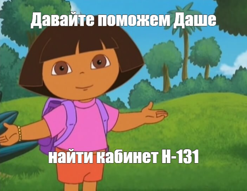 Как найти кабинет Н-131